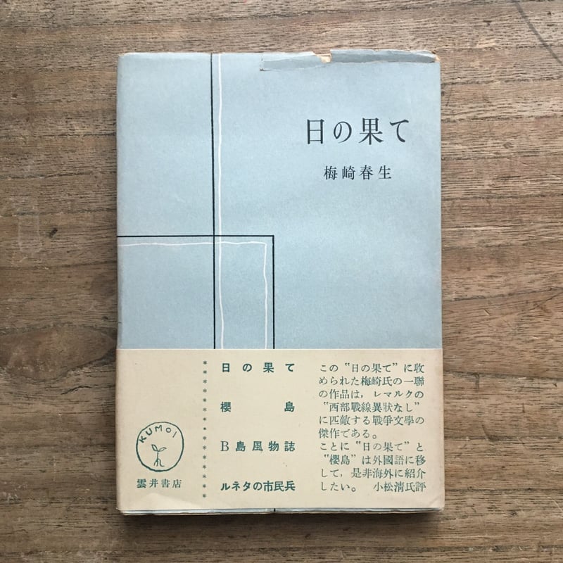 現代の文学〈5〉梅崎春生 (1974年) 超人の面白読書 31 戦後文学の傑作・梅崎春生著 『幻化