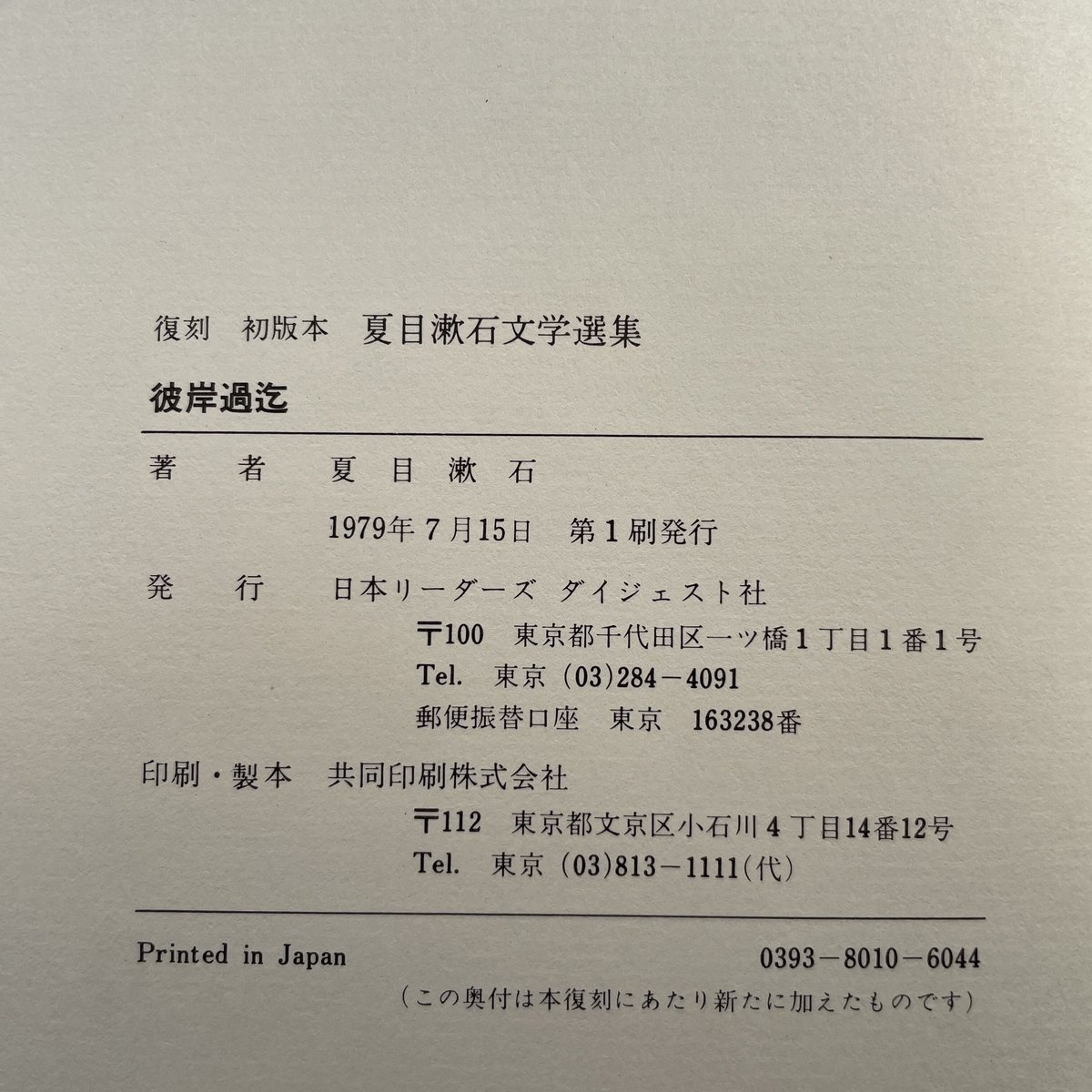 名著復刻　漱石文学館　「行人」「彼岸過迄」「こころ」 夏目漱石『彼岸過迄』（名著復刻 漱石文学館）【再入荷】 | ころ