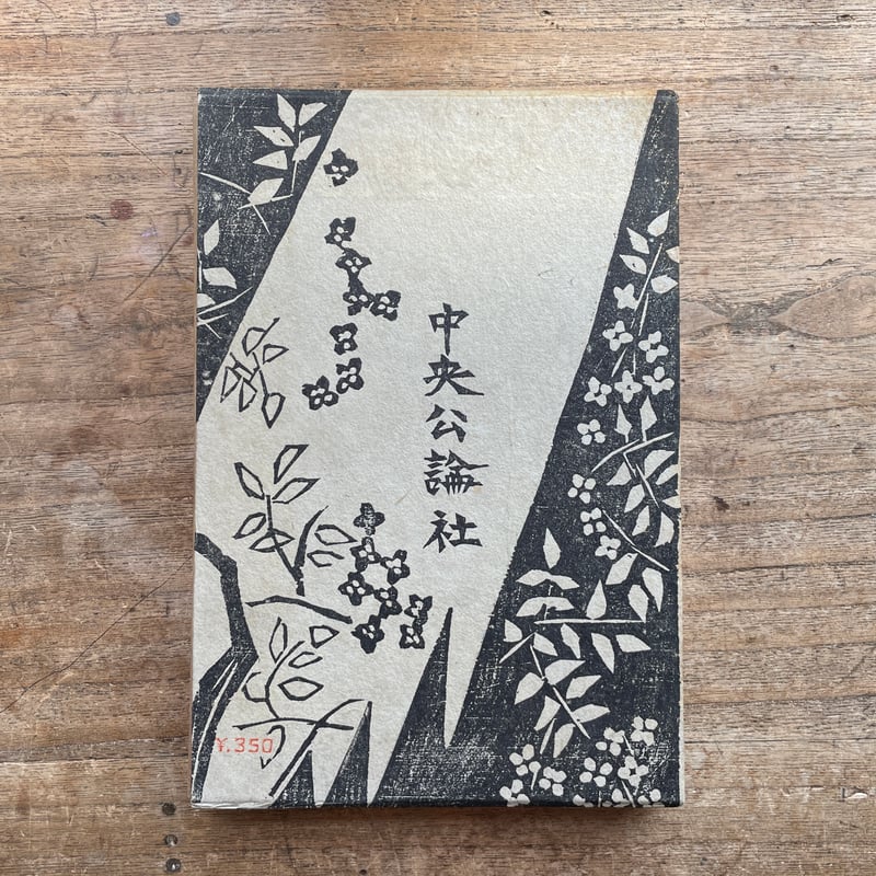 谷崎潤一郎『鍵』（初版・函）【再入荷】 | ころがろう書店