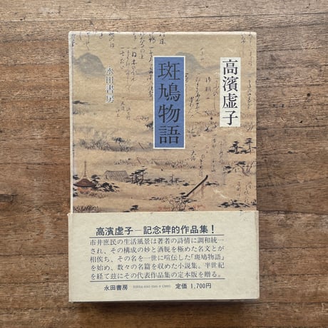 高浜虚子『斑鳩物語』