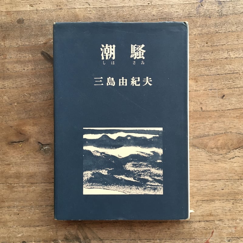 潮騒 三島由紀夫 1954年刊
