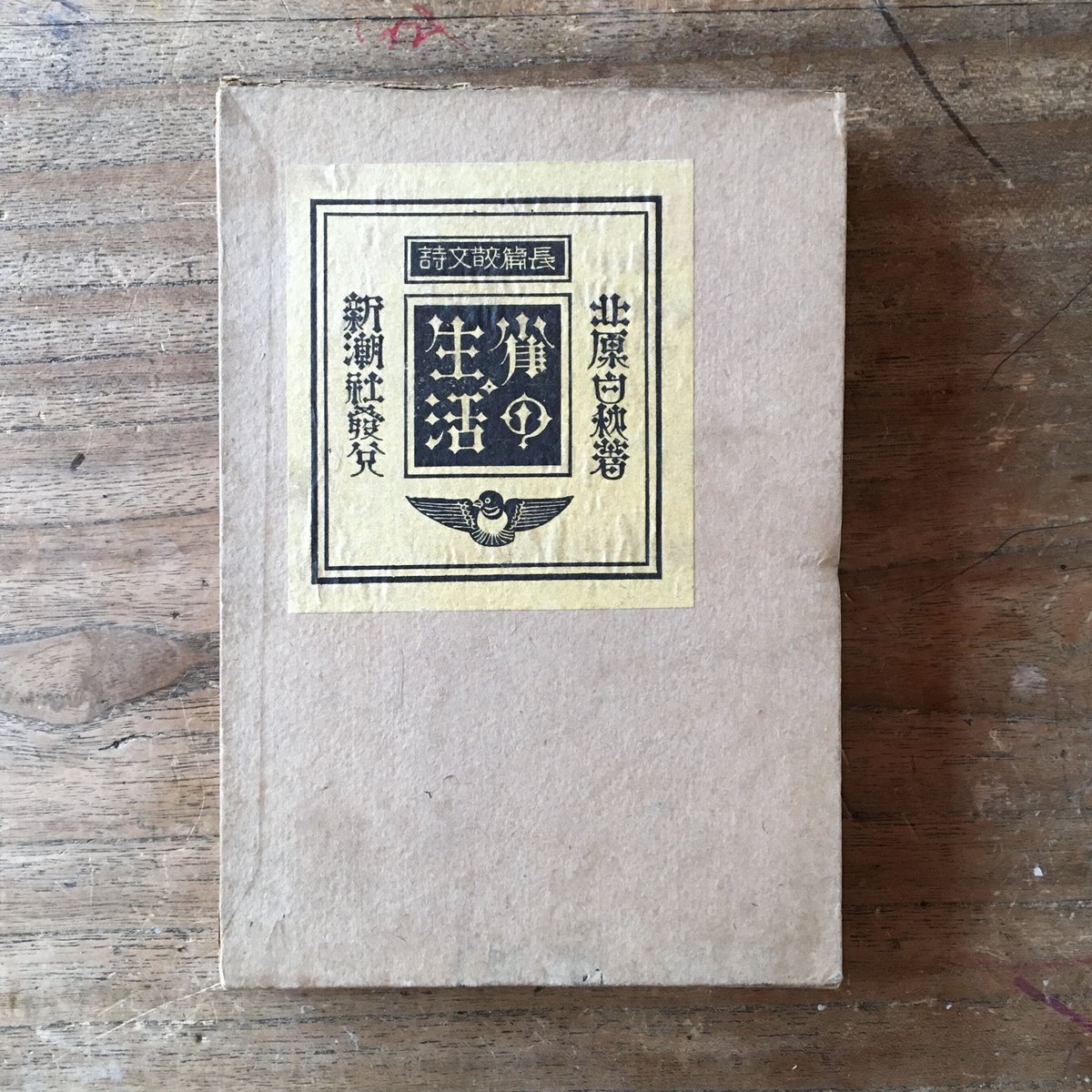 【値下げ】 北原白秋『雀の生活』(初版) ころがろう書店 | その他