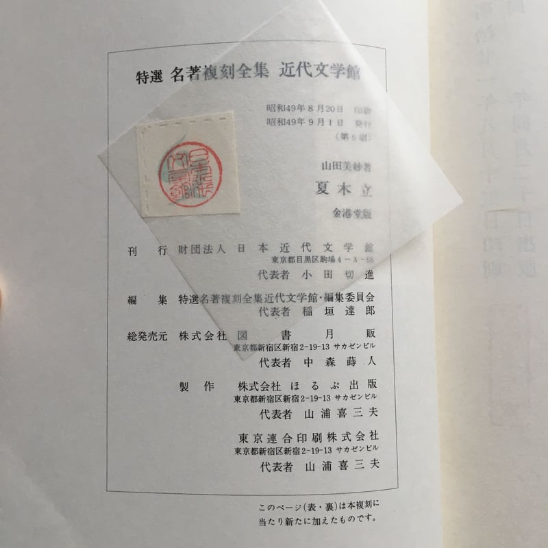 山田美妙『夏木立』（新撰 名著復刻全集 近代文学館）【再入荷