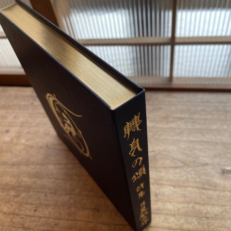 日夏耿之介『轉身の頌』(名著復刻詩歌文学館 <山茶花セット 日夏耿之介『轉身の頌』(名著復刻詩歌文学館 <山茶花セット