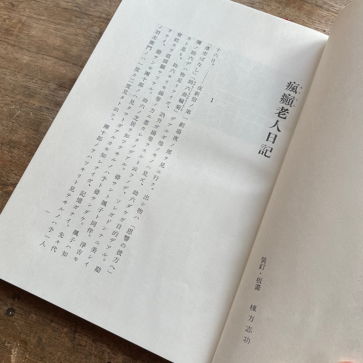 Amazon.co.jp: 瘋癲老人日記 谷崎潤一郎 初版 古書 古本 昭和