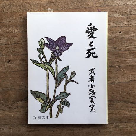 "愛"パック：大岡昇平『愛について』、室生犀星『愛の詩集』、武者小路実篤『愛と死』