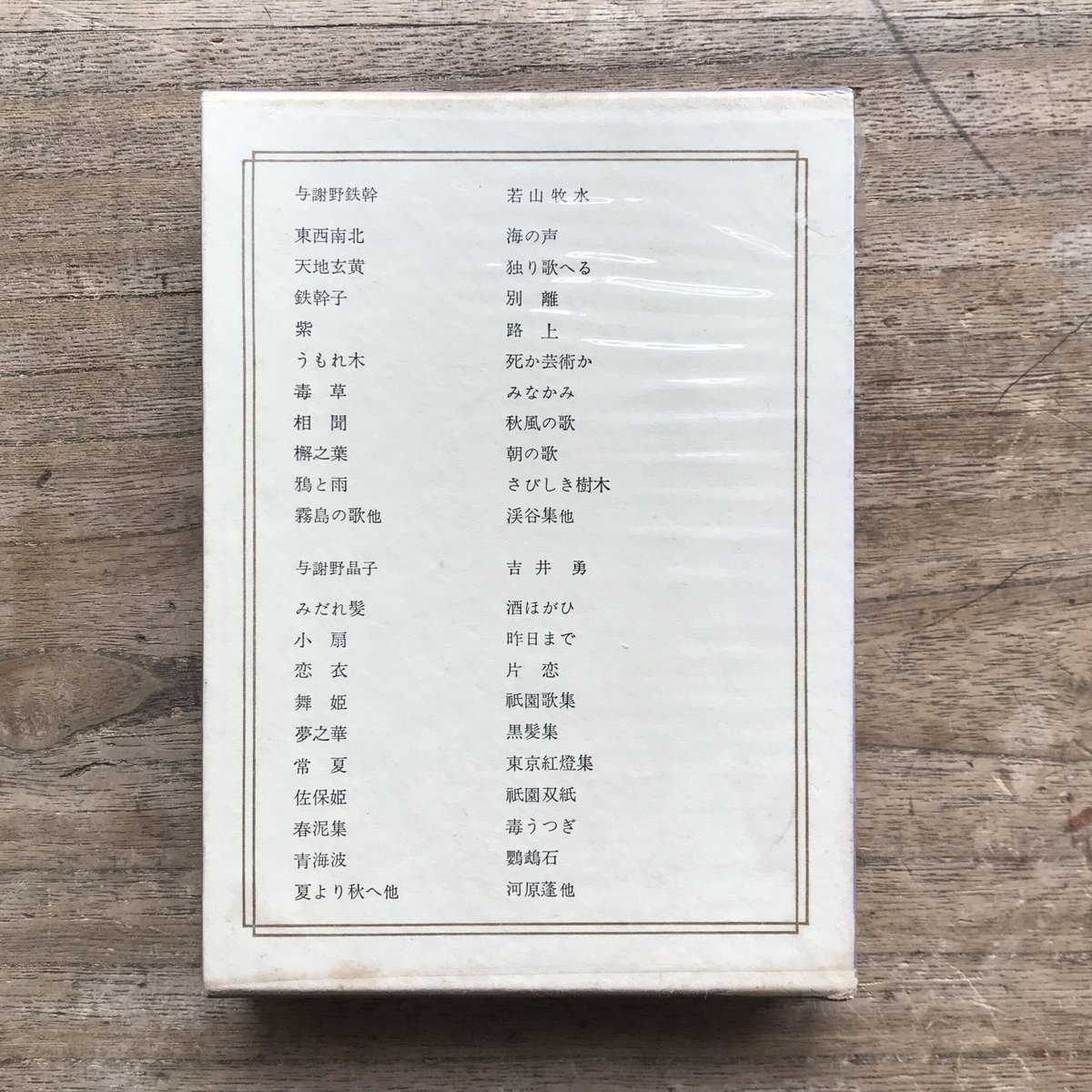 中央公論社『日本の詩歌 4 与謝野鉄幹・与謝野晶子・若山牧水 中央公論社『日本の詩歌 4 与謝野鉄幹・与謝野晶子・若山牧水