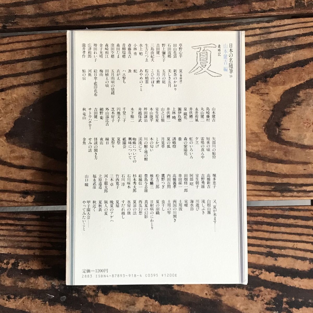 山本健吉編『日本の名随筆18 歳時記夏』 | ころがろう書店