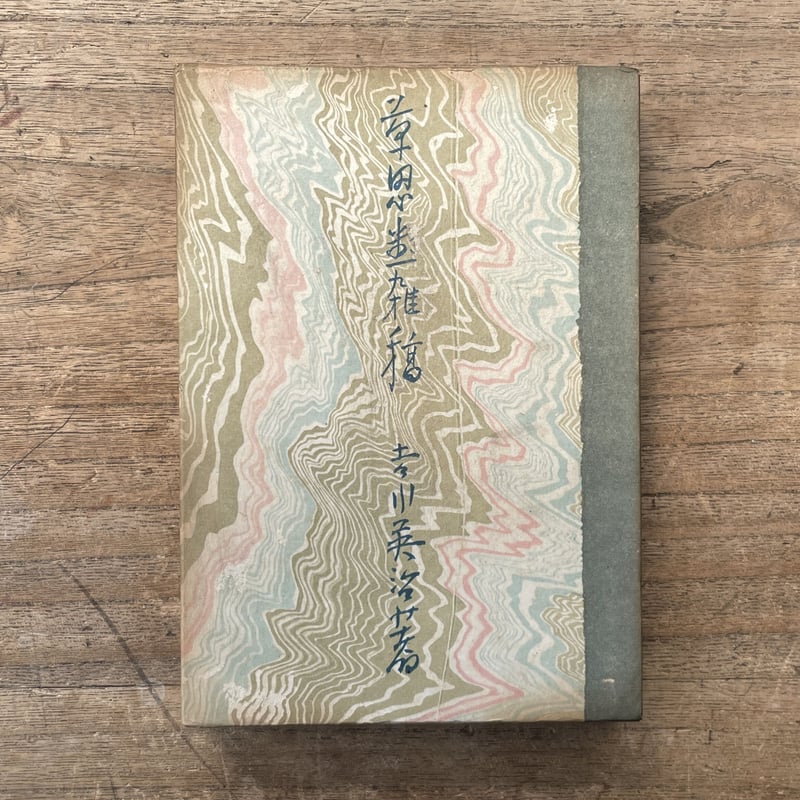 吉川英治『草思堂雑稿』（普及版） | ころがろう書店