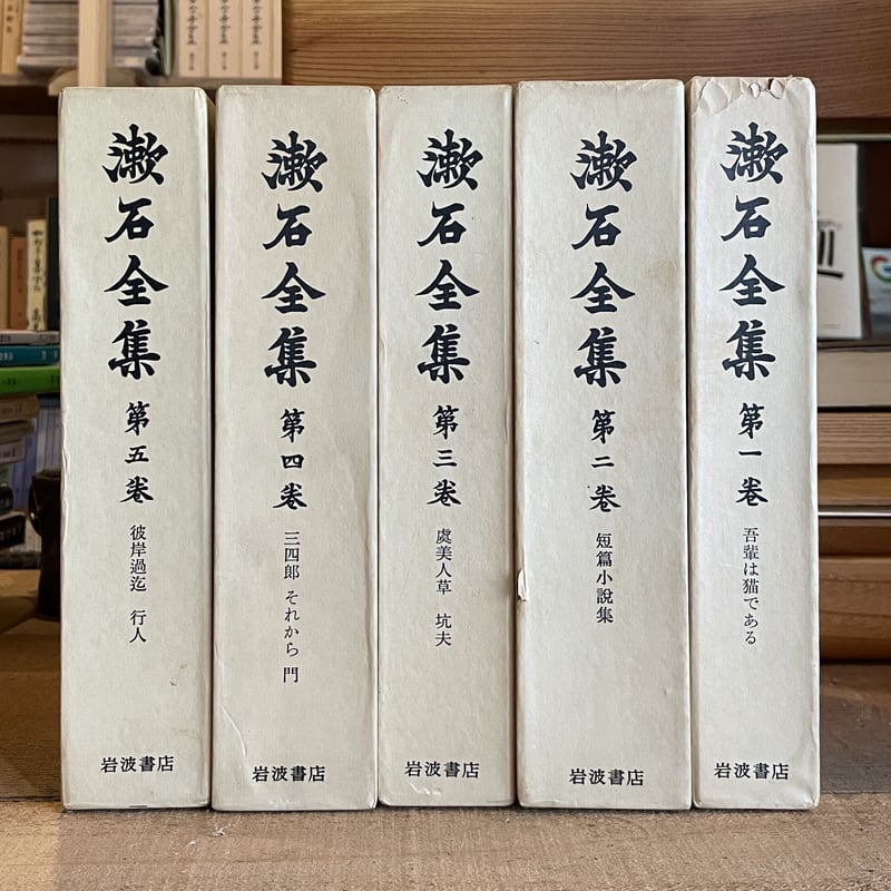 （おまけに集英社、漱石研究年表）-　漱石全集　全17巻＋月報