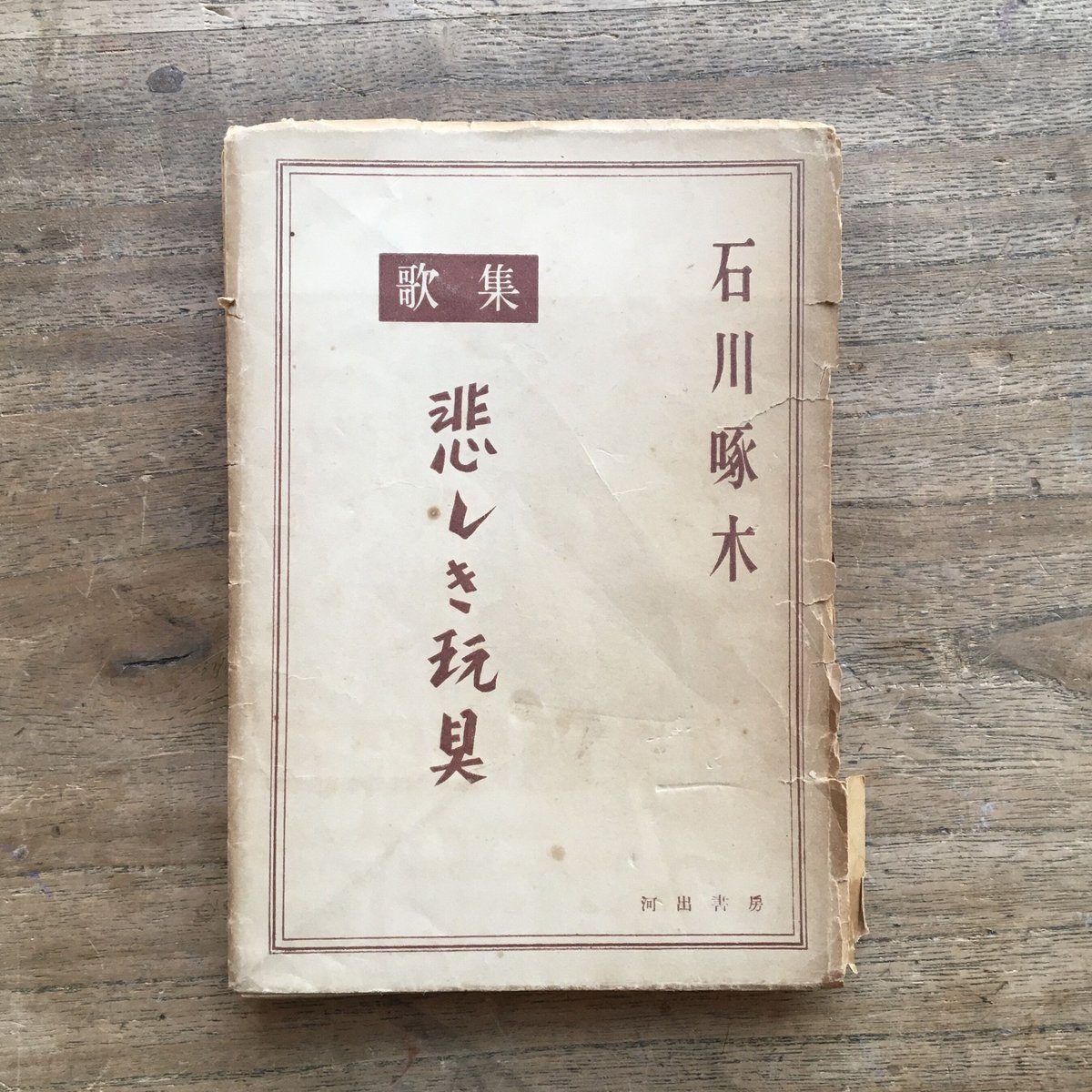 河出書房『石川啄木全集 1~9』（9冊セット）