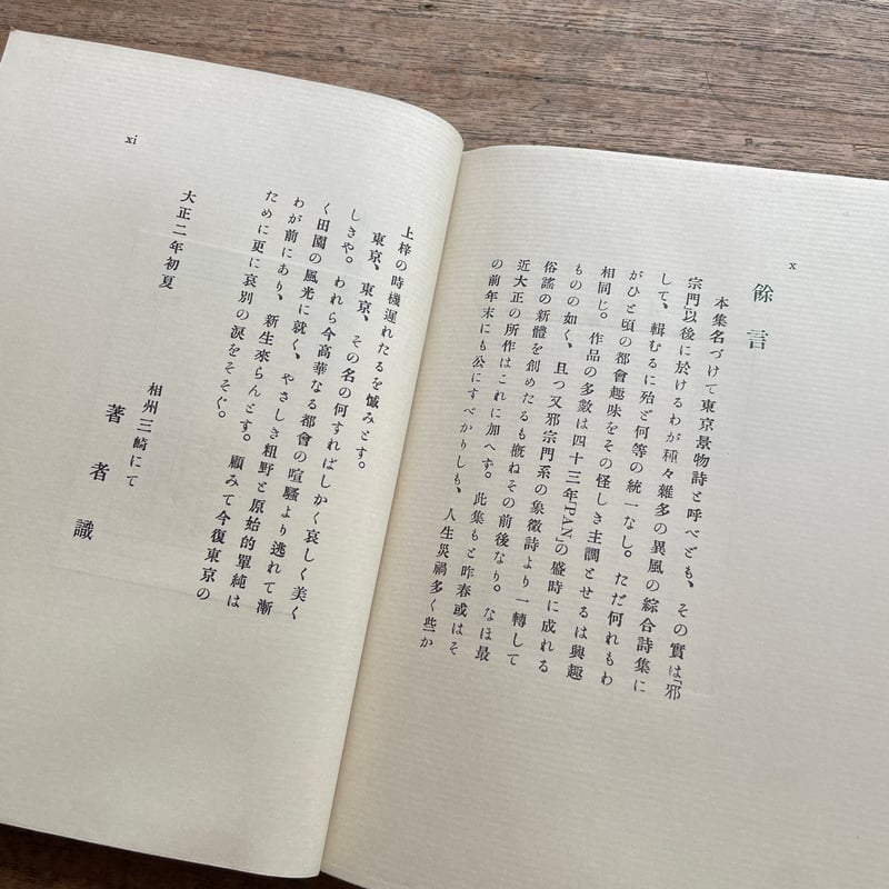北原白秋『東京景物詩及其他』（特撰 名著復刻全集 近代文学館）【再