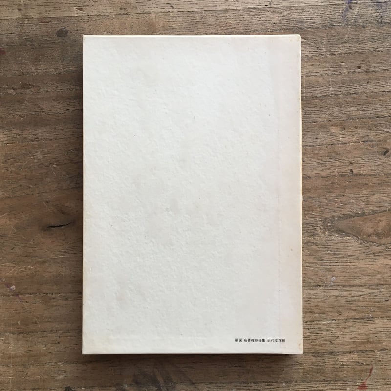 名著復刻　日本児童文学館　昭和48年３月　ホルプ出版 七階の子供たち 名著復刻 日本児童文学館 塚原健二郎著 ほるぷ