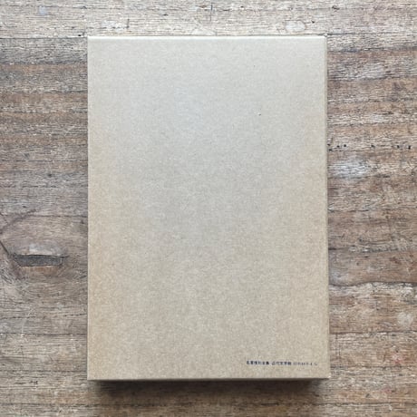 吉村冬彦（寺田寅彦）『冬彦集』（名著復刻全集 近代文学館 大正期）