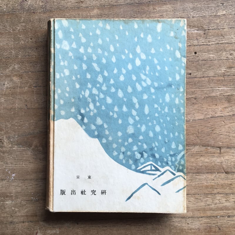 島崎藤村『力餅』（藤村童話叢書第一篇）（初版） | ころがろう書店