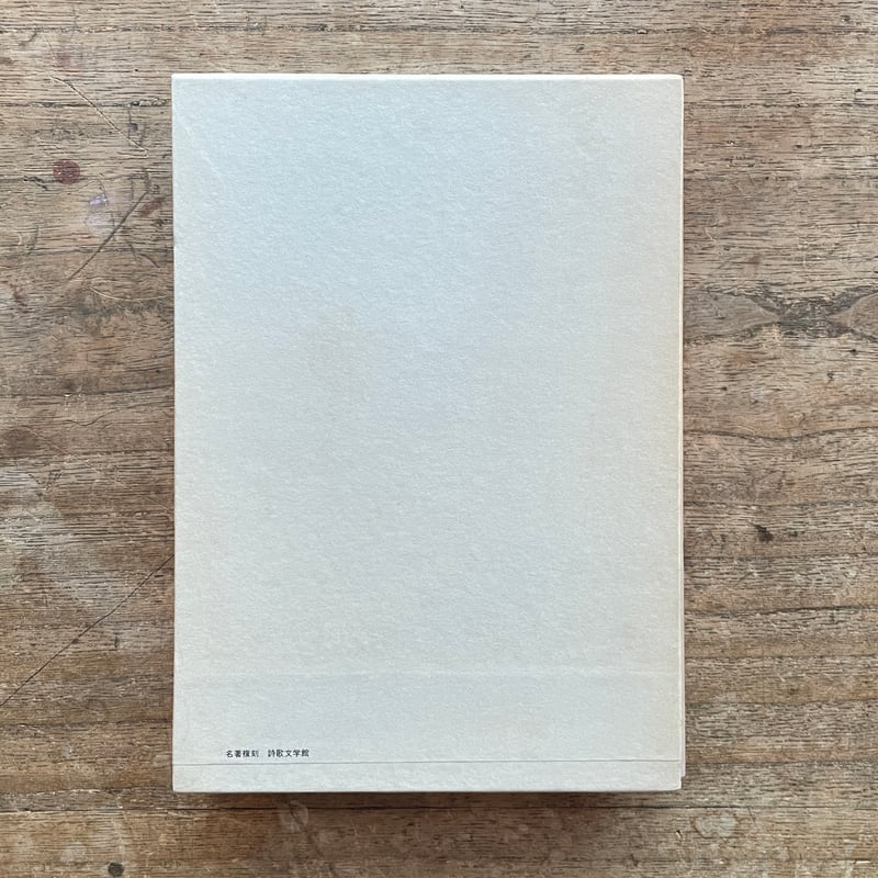 三木露風『廃園』(名著復刻詩歌文学館<連翹セット>) | ころが 三木露風『廃園』(名著復刻詩歌文学館<連翹セット>) | ころが