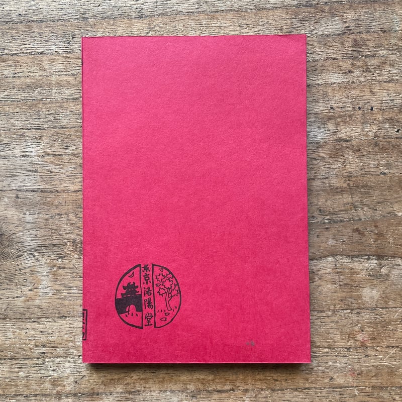 武者小路実篤『お目出たき人』（名著復刻全集 近代文学館 明治後期