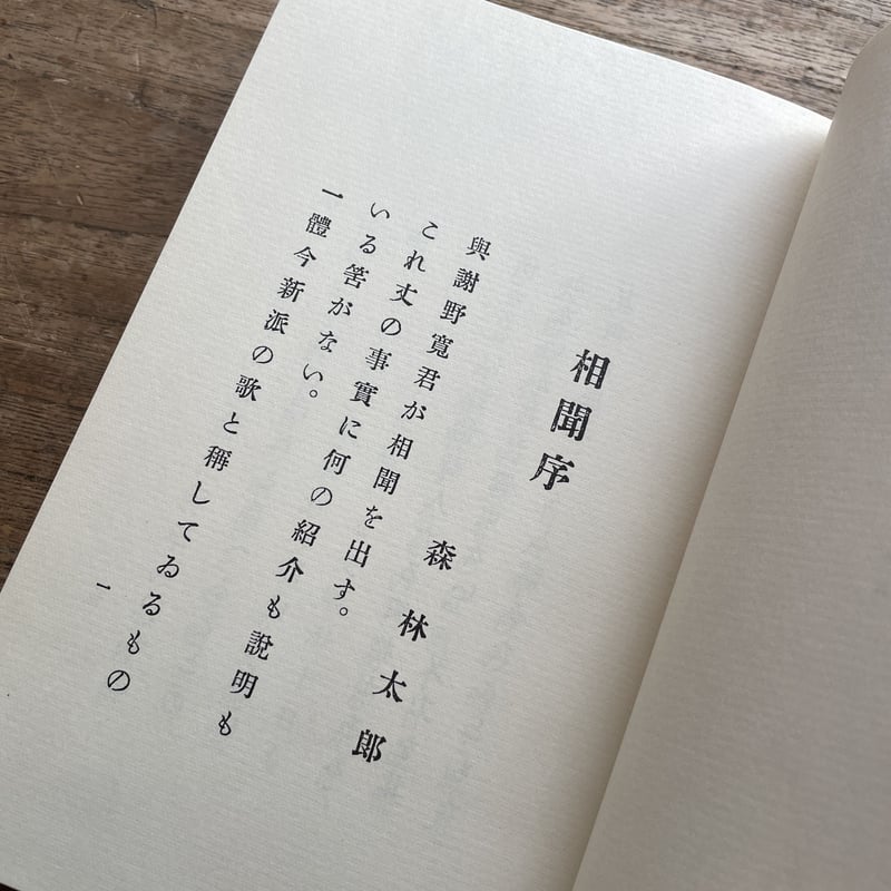 与謝野寛『相聞』（名著復刻詩歌文学館<紫陽花セット>） | ころがろう書店