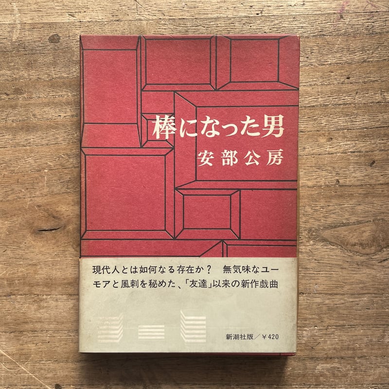 安部公房『棒になった男』 | ころがろう書店