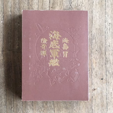 押川春浪『海底軍艦　海島冒険奇譚』（名著復刻　日本児童文学館④）