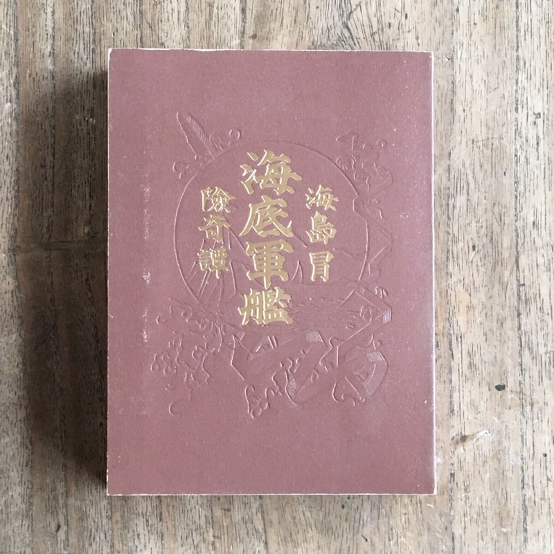 【絶版超レア稀少】銀山王　押川春浪　博文館文庫　昭和15年　初版　帯付 絶版超レア稀少】銀山王 押川春浪 博文館文庫 昭和15年 初版 帯付