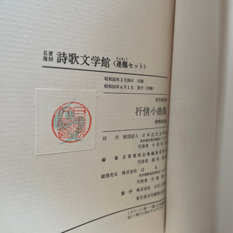 室生犀星『抒情小曲集』（名著復刻詩歌文学館<連翹セット