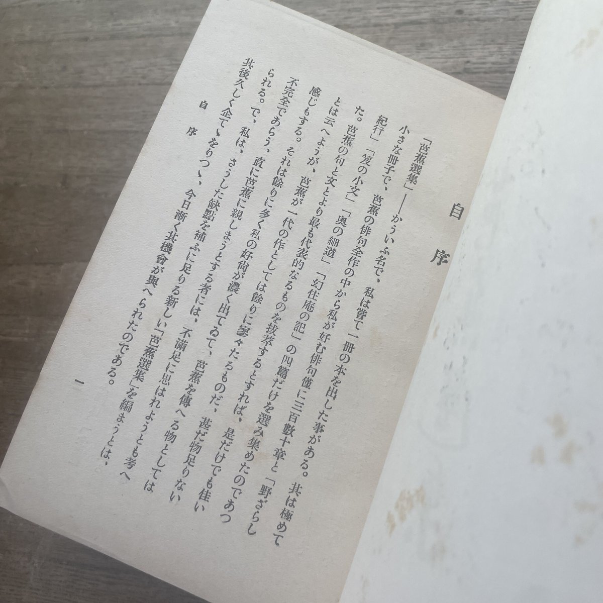 荻原井泉水『芭蕉選集（春秋社版）』（初版） | ころがろう書店