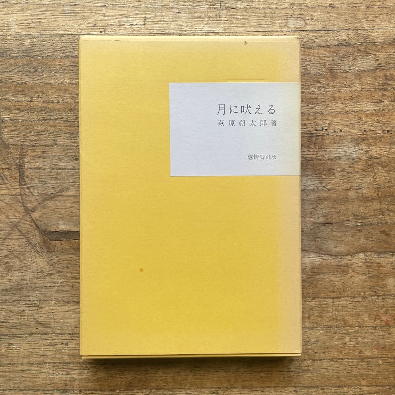 萩原朔太郎『月に吠える』（名著復刻全集 近代文学館 大正期） | ころ