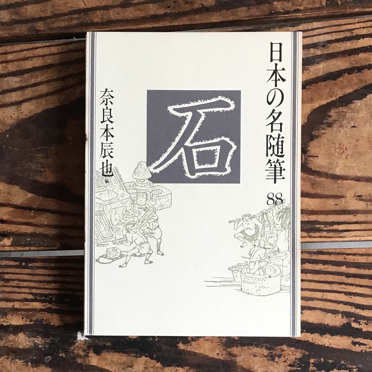 奈良本辰也編『日本の名随筆88 石』 | ころがろう書店