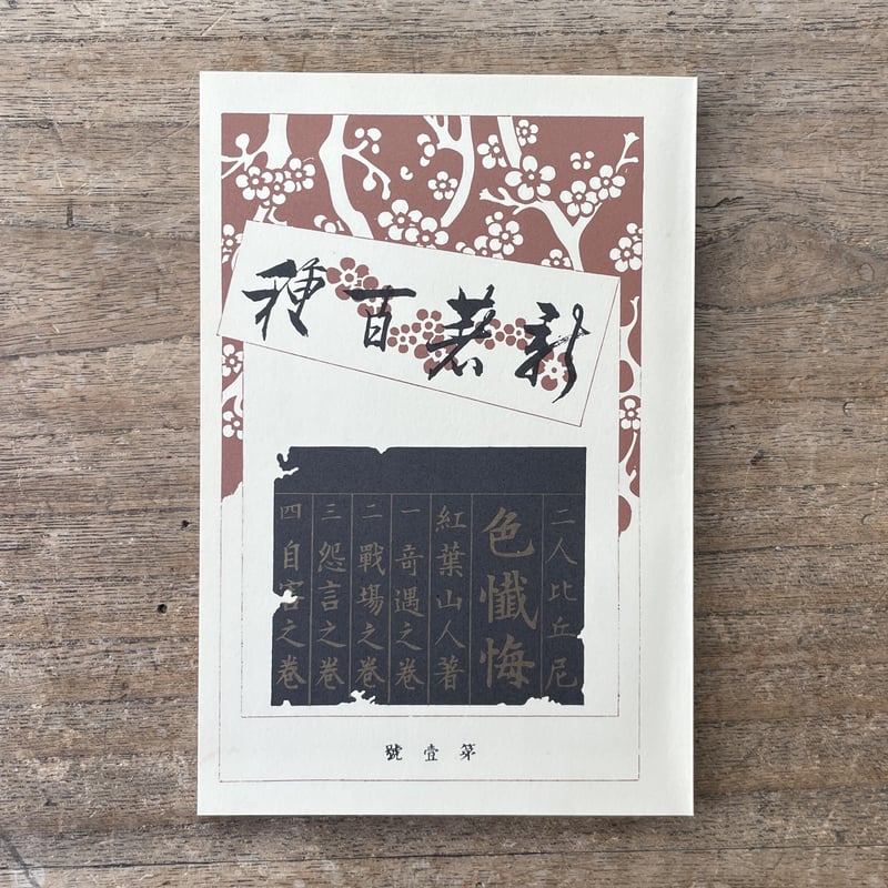 尾崎紅葉『二人比丘尼 色懺悔』（新撰 名著復刻全集 近代文学館）【再