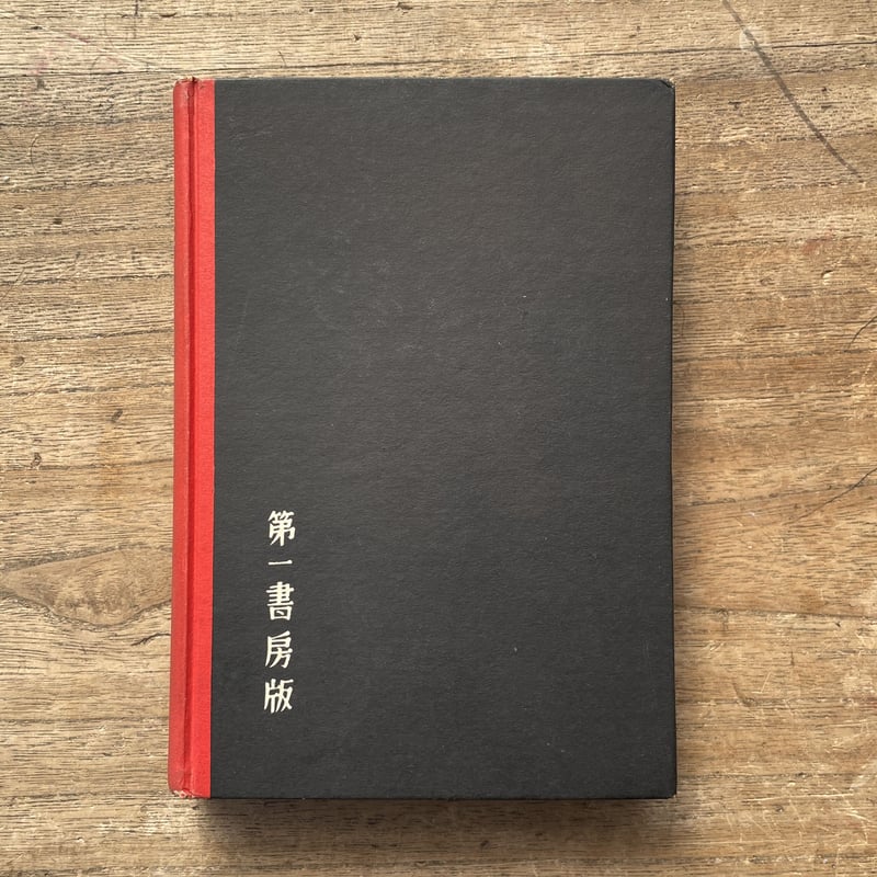 萩原朔太郎『絶望の逃走』（第一書房版・初版） | ころがろう書店