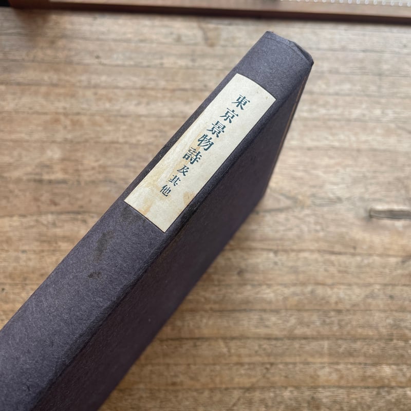 北原白秋『東京景物詩及其他』（特撰 名著復刻全集 近代文学館）【再