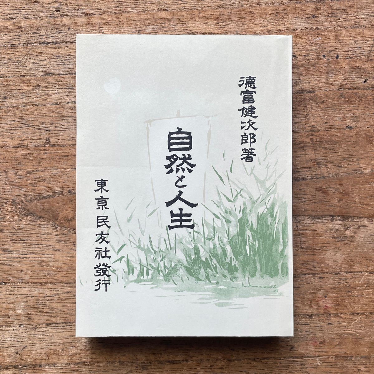 徳冨蘆花『自然と人生』（名著復刻全集 近代文学館 明治前期） | ころ