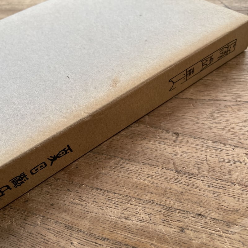 夏目漱石『漾虚集』（復刻 初版本 夏目漱石文学選集） | ころがろう書店