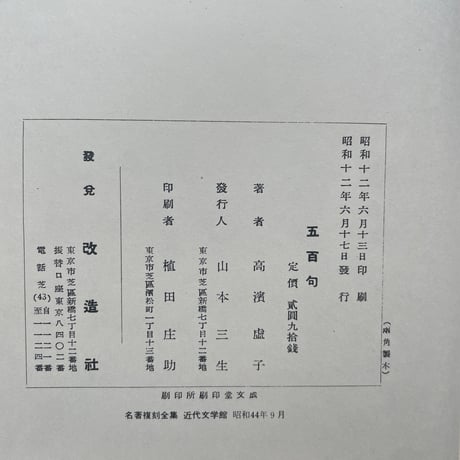 高浜虚子『五百句』（名著復刻全集 近代文学館 昭和期）