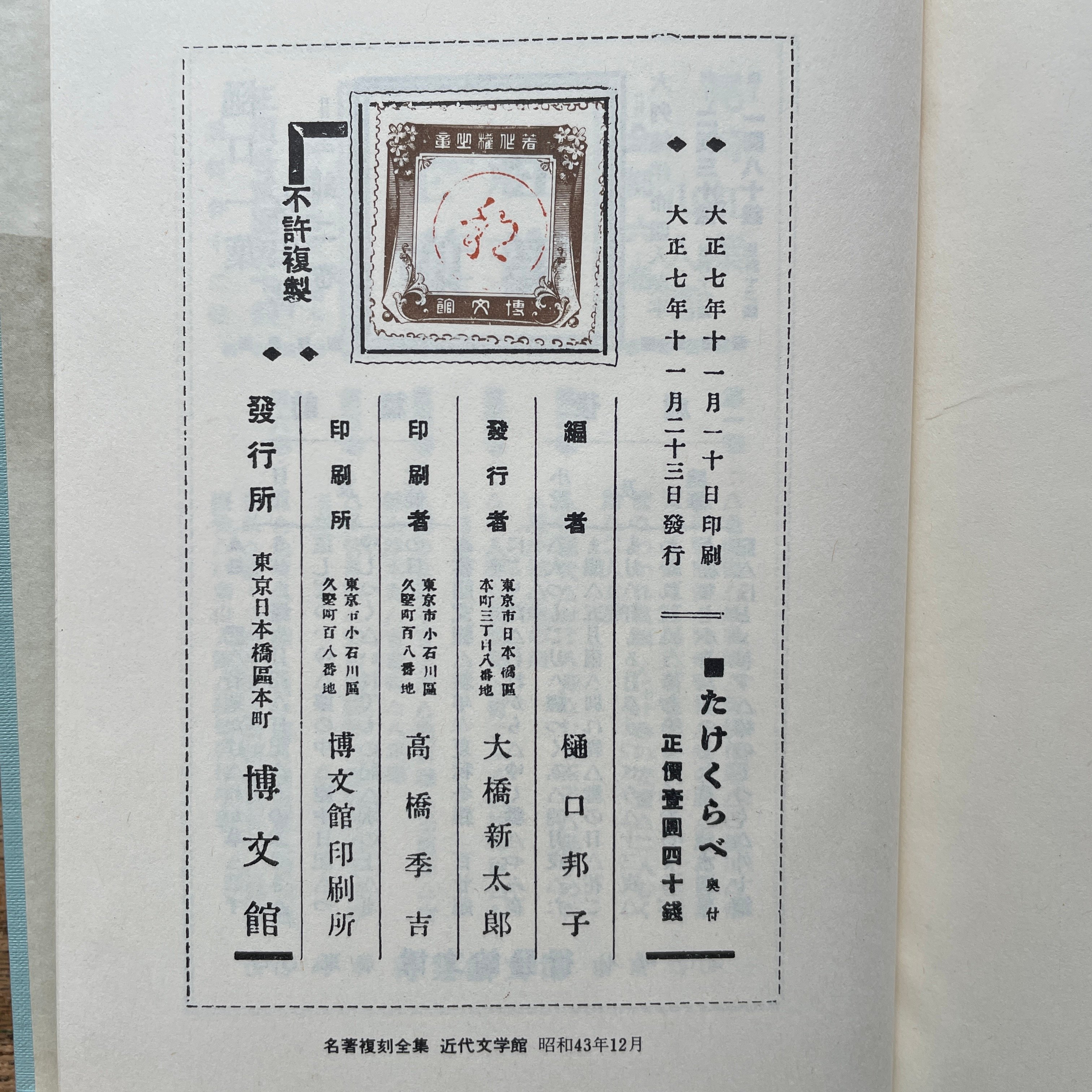 樋口一葉『真筆版たけくらべ』（名著復刻全集 近代文学館 明治前期