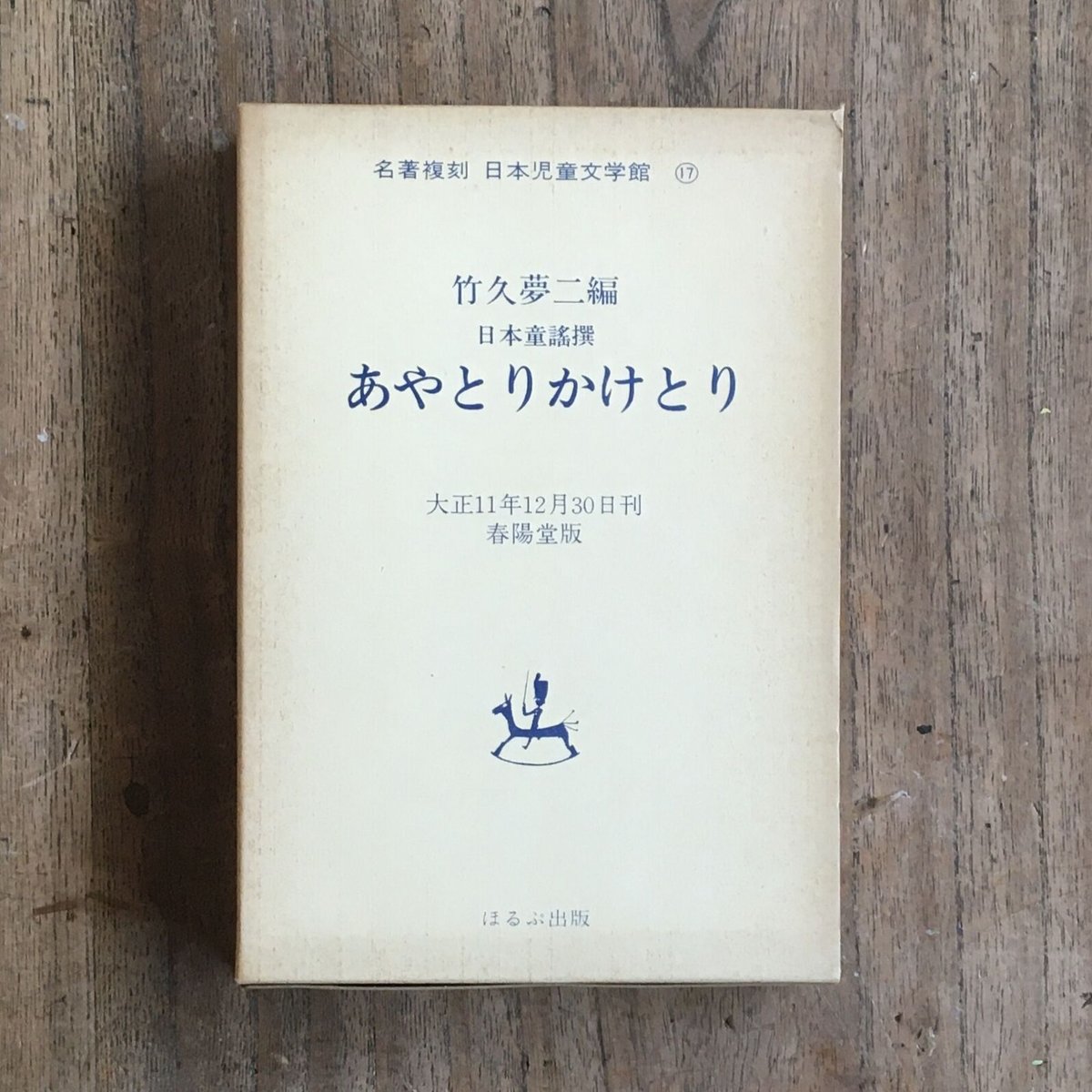 竹久夢二編『あやとりかけとり』(名著復刻 日本児童文学館⑰ 竹久夢二編『あやとりかけとり』(名著復刻 日本児童文学館⑰