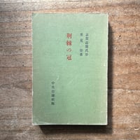 北原白秋『詩集 新頌』(初版) | ころがろう書店 北原白秋『詩集 新頌』(初版) | ころがろう書店