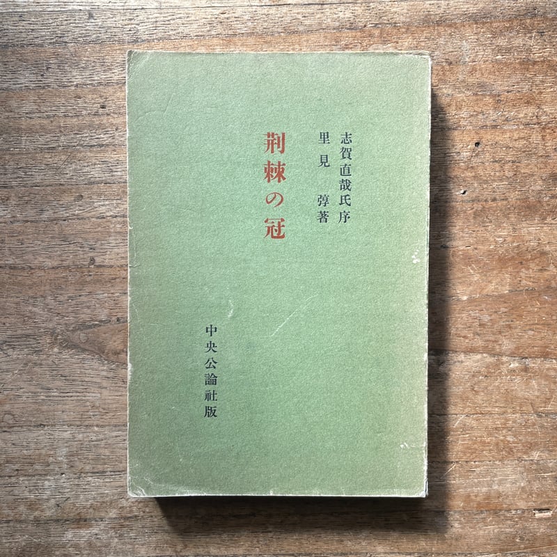 里見弴『荊棘の冠』(中央公論社版・初版) | ころがろう書店 里見弴『荊棘の冠』(中央公論社版・初版) | ころがろう書店