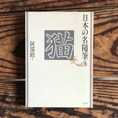 CATEGORY 日本の名随筆シリーズ | ころがろう書店