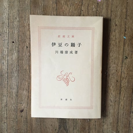 "映画と文学"パック（3冊セット）：川端康成『伊豆の踊子』、谷崎潤一郎『痴人の愛』、夏目漱石『それから』