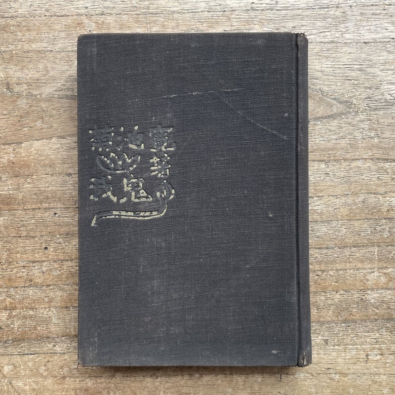 菊池寛『我鬼』(装丁:芥川龍之介)(函欠) | ころがろう書店 菊池寛『我鬼』(装丁:芥川龍之介)(函欠) | ころがろう書店