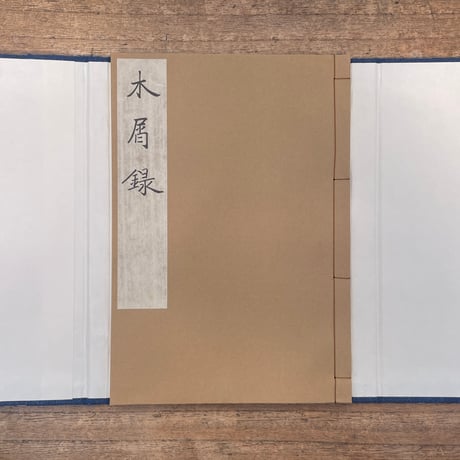 夏目金之助（漱石）『木屑録』（名著復刻　漱石文学館）