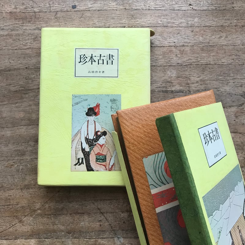 高橋啓介『珍本古書』（カラーブックス・半谷通氏自家装丁版） | ころ