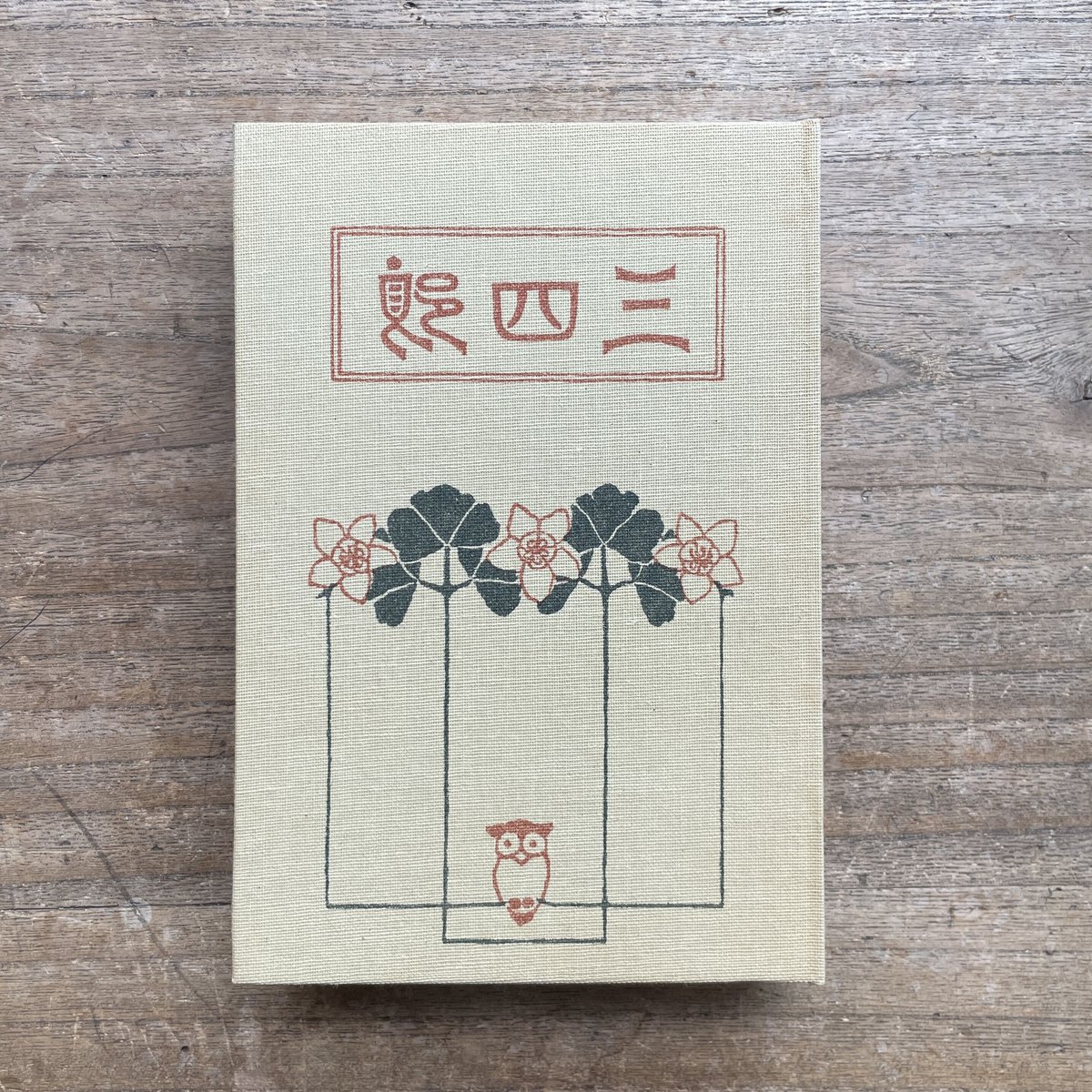 【中古】 三四郎/ぎょうせい/夏目漱石 三四郎(夏目漱石 著) / 古本、中古本、古書籍の通販は「日本の