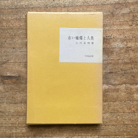 小川未明『赤い蝋燭と人魚』（名著復刻全集 近代文学館 大正期）