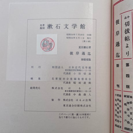 夏目漱石『彼岸過迄』（名著復刻　漱石文学館）