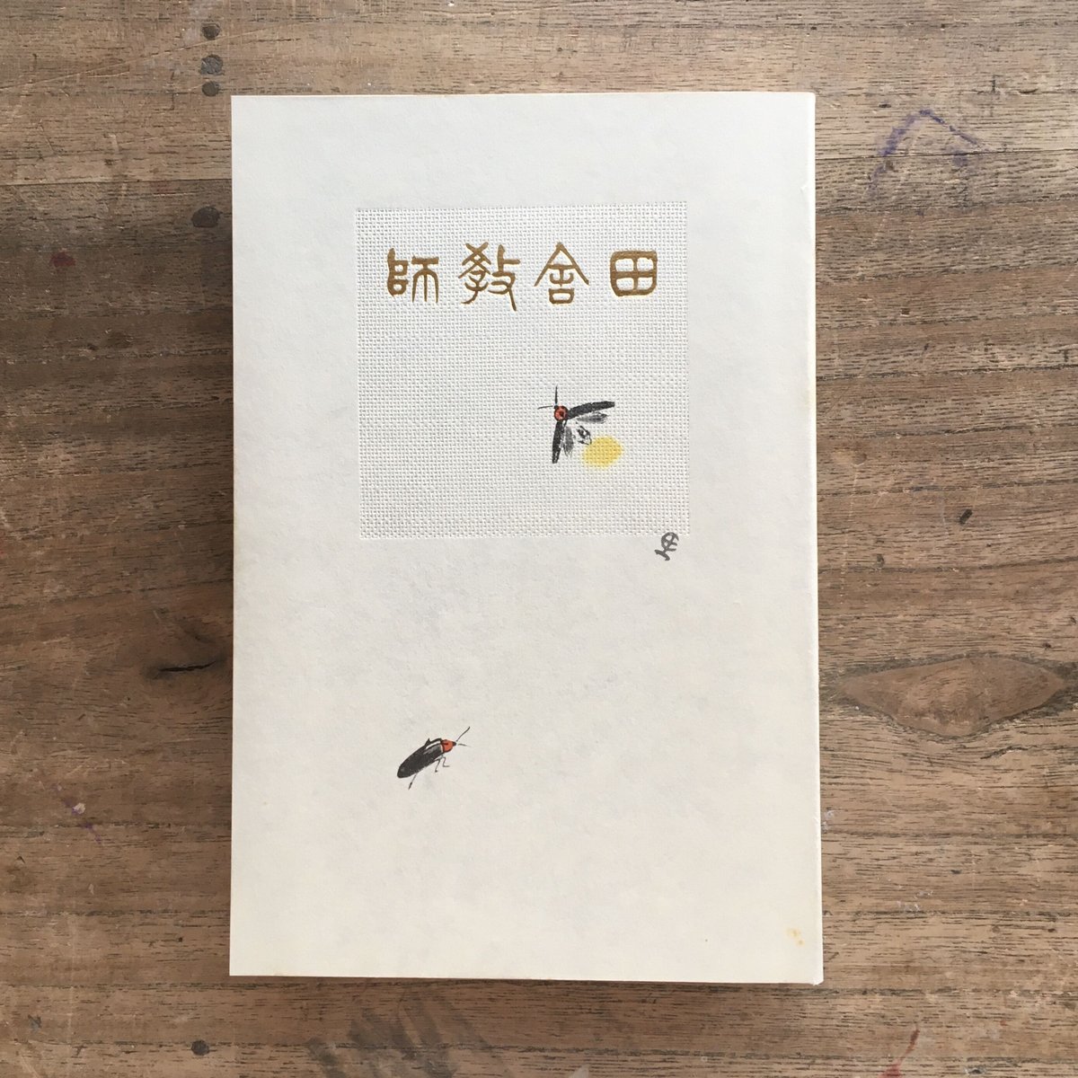 田山花袋『田舎教師』（新撰 名著復刻全集 近代文学館）【再入荷