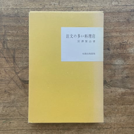 宮澤賢治『注文の多い料理店』（名著復刻全集 近代文学館 大正期）