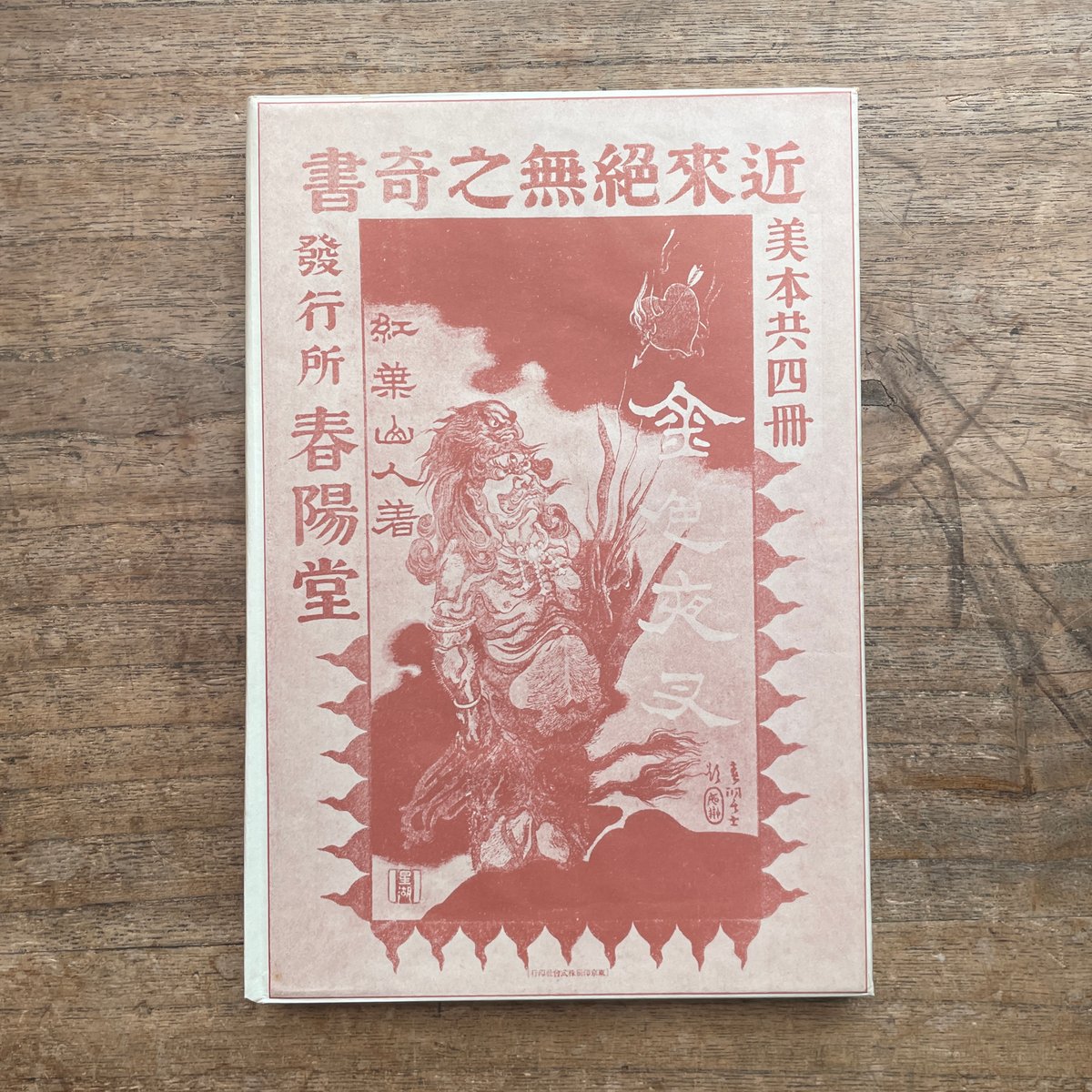 尾崎紅葉『金色夜叉』(前編・中編・後編・続・続々 5冊セット 尾崎紅葉『金色夜叉』(前編・中編・後編・続・続々 5冊セット